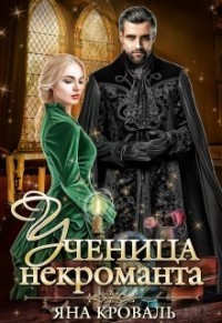 Читать онлайн книгу Ученица некроманта (СИ) автор Кроваль Яна Книга Ученица некроманта (СИ)