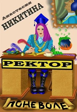 Читать онлайн книгу Ректор поневоле (СИ) автор Никитина Анастасия Книга Ректор поневоле (СИ)