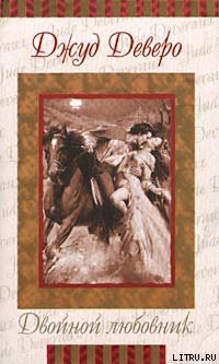 Читать онлайн книгу Двойной любовник автор Деверо Джуд Книга Двойной любовник
