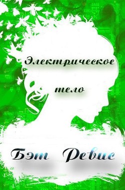 Читать онлайн книгу Электрическое тело (ЛП) автор Рэвис Бет Книга Электрическое тело (ЛП)