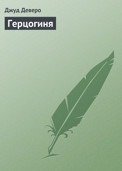 Читать онлайн книгу Герцогиня автор Деверо Джуд Книга Герцогиня