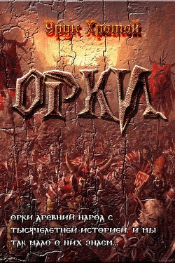Читать онлайн книгу Орки (СИ) автор Книга Орки (СИ)