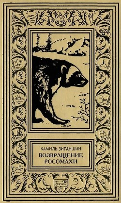 Читать онлайн книгу Возвращение росомахи (Повести) автор Зиганшин Камиль Фарухшинович Книга Возвращение росомахи (Повести)