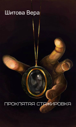 Читать онлайн книгу Проклятая стажировка (СИ) автор Шитова Вера Книга Проклятая стажировка (СИ)