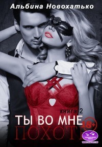 Читать онлайн книгу Похоть (СИ) автор Новохатько Альбина Книга Похоть (СИ)