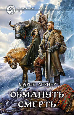 Читать онлайн книгу Обмануть смерть автор Лернер Марик (Ма Н Лернер) Н. Книга Обмануть смерть