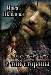 Читать онлайн книгу Женщина с той стороны (СИ) автор Шайлина Ирина Книга Женщина с той стороны (СИ)