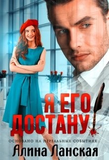 Читать онлайн книгу Я его достану! (СИ) автор Алина Ланская Книга Я его достану! (СИ)