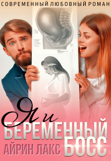 Читать онлайн книгу Я и беременный босс (СИ) автор Лакс Айрин Книга Я и беременный босс (СИ)