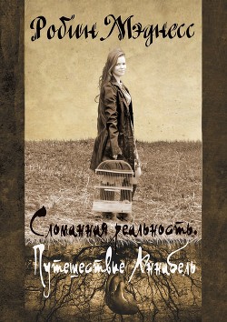 Читать онлайн книгу Сломанная реальность. Путешествие Аннабель (СИ) автор Мэднесс Робин Книга Сломанная реальность. Путешествие Аннабель (СИ)