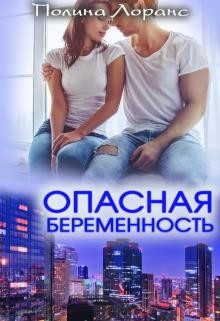 Читать онлайн книгу Опасная беременность (СИ) автор Лоранс Полина Книга Опасная беременность (СИ)