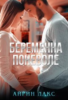 Читать онлайн книгу Беременна поневоле (СИ) автор Лакс Айрин Книга Беременна поневоле (СИ)
