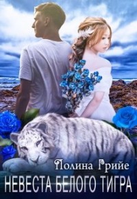 Книга Невеста белого тигра (СИ)