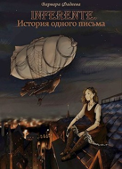 Читать онлайн книгу Inferente. История одного письма (СИ) автор Фадеева Варвара Книга Inferente. История одного письма (СИ)