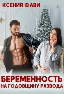 Читать онлайн книгу Беременность на годовщину развода (СИ) автор Фави Ксения Книга Беременность на годовщину развода (СИ)