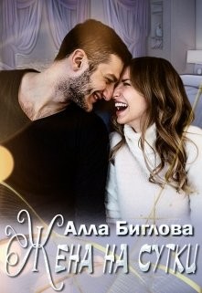 Читать онлайн книгу Жена на сутки (СИ) автор Биглова Алла Книга Жена на сутки (СИ)