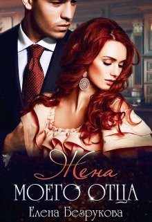 Читать онлайн книгу Жена моего отца (СИ) автор Безрукова Елена Книга Жена моего отца (СИ)