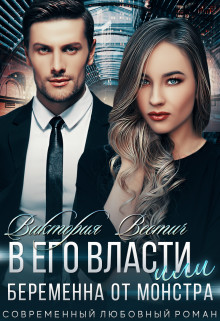 Читать онлайн книгу В его власти, или Беременна от монстра (СИ) автор Вестич Виктория Книга В его власти, или Беременна от монстра (СИ)