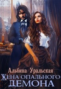 Книга Жена опального демона (СИ)