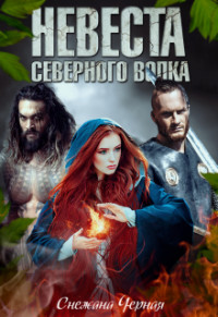 Читать онлайн книгу Невеста Северного Волка (СИ) автор Черная Снежана Викторовна Книга Невеста Северного Волка (СИ)