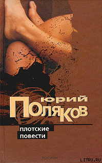 Читать онлайн книгу Плотские повести автор Поляков Юрий Михайлович Книга Плотские повести