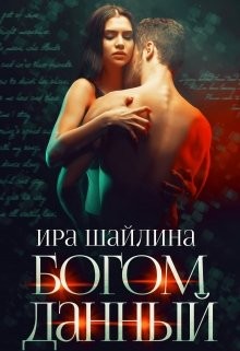 Читать онлайн книгу Богом данный (СИ) автор Шайлина Ирина Книга Богом данный (СИ)