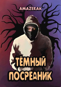 Читать онлайн книгу Тёмный посредник (СИ) автор Книга Тёмный посредник (СИ)