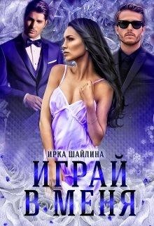 Читать онлайн книгу Играй в меня (СИ) автор Шайлина Ирина Книга Играй в меня (СИ)