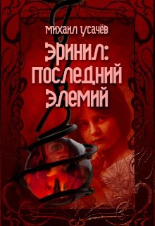Читать онлайн книгу Эринил - Последний Элемий 3 (СИ) автор Усачев Михаил Книга Эринил - Последний Элемий 3 (СИ)