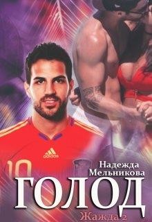 Читать онлайн книгу Голод (СИ) автор Мельникова Надежда Анатольевна Книга Голод (СИ)