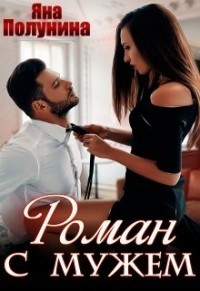Читать онлайн книгу Роман с мужем (СИ) автор Яна Полунина Книга Роман с мужем (СИ)