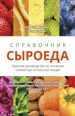 Читать онлайн книгу Справочник сыроеда. Краткое руководство по питанию свежей растительной пищей автор Дина Карин Книга Справочник сыроеда. Краткое руководство по питанию свежей растительной пищей