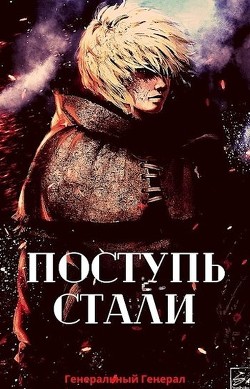 Читать онлайн книгу Поступь Стали (СИ) автор Книга Поступь Стали (СИ)