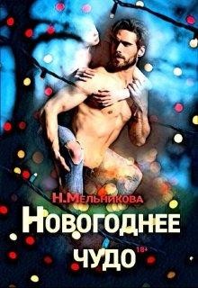 Читать онлайн книгу Новогоднее чудо (СИ) автор Мельникова Надежда Анатольевна Книга Новогоднее чудо (СИ)