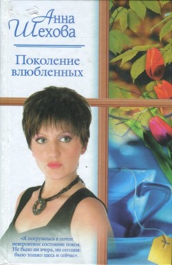 Читать онлайн книгу Поколение влюбленных (СИ) автор Шехова Анна Александровна Книга Поколение влюбленных (СИ)