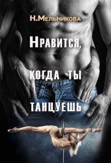 Читать онлайн книгу Нравится, когда ты танцуешь (СИ) автор Мельникова Надежда Анатольевна Книга Нравится, когда ты танцуешь (СИ)