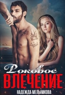 Читать онлайн книгу Роковое влечение (СИ) автор Мельникова Надежда Анатольевна Книга Роковое влечение (СИ)
