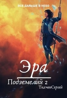 Читать онлайн книгу Эра подземелий 2 (СИ) автор Ткачев Сергей Сергеевич Книга Эра подземелий 2 (СИ)