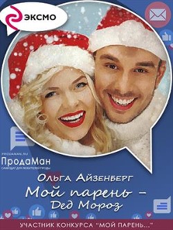 Читать онлайн книгу Мой парень — Дед Мороз (СИ) автор Айзенберг Ольга Книга Мой парень — Дед Мороз (СИ)
