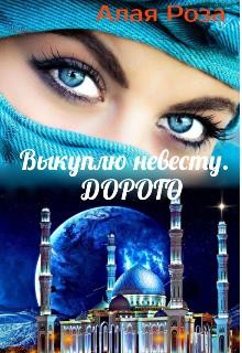 Читать онлайн книгу Выкуплю невесту. Дорого (СИ) автор Книга Выкуплю невесту. Дорого (СИ)