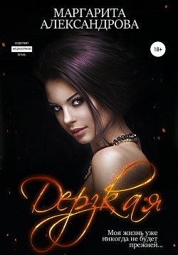Читать онлайн книгу Дерзкая (СИ) автор Александрова Маргарита Книга Дерзкая (СИ)