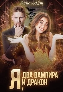 Книга Я, два вампира и дракон (СИ)
