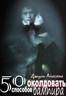 Книга 50 способов околдовать вампира (СИ)