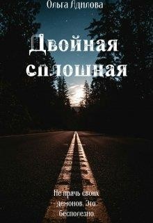 Читать онлайн книгу Двойная сплошная (СИ) автор Адилова Ольга Книга Двойная сплошная (СИ)