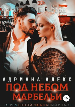 Читать онлайн книгу Под небом Марбельи (СИ) автор Алекс Адриана Книга Под небом Марбельи (СИ)