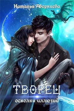 Книга Творец: осколки иллюзий (СИ)
