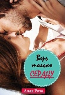 Читать онлайн книгу Верь только сердцу (СИ) автор Книга Верь только сердцу (СИ)