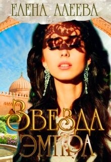 Книга Звезда эмира (СИ)