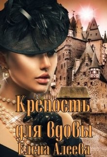 Книга Крепость для вдовы (СИ)
