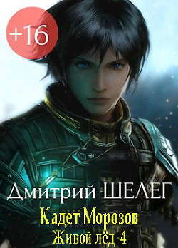 Читать онлайн книгу Кадет Морозов (СИ) автор Шелег Игорь (Дмитрий) Витальевич Книга Кадет Морозов (СИ)
